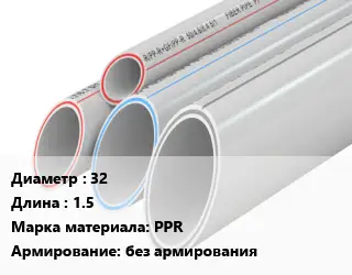 Труба полипропиленовая 32 L=1.5 PPR без армирования